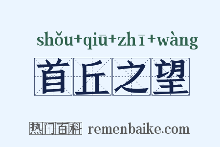 首丘之望是什么意思的图片